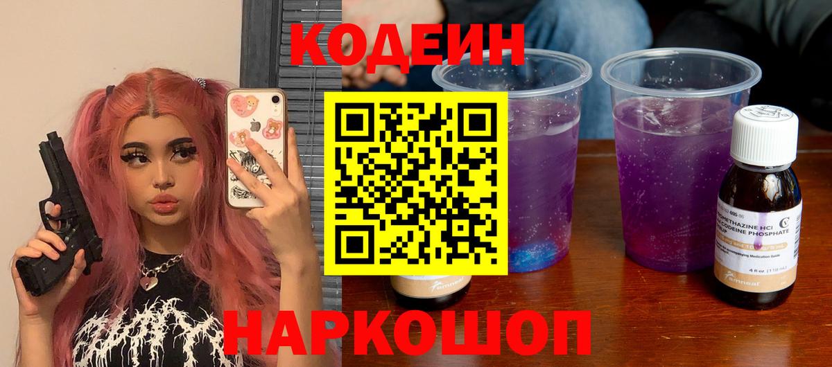Кодеин Purple Drank Новый Уренгой